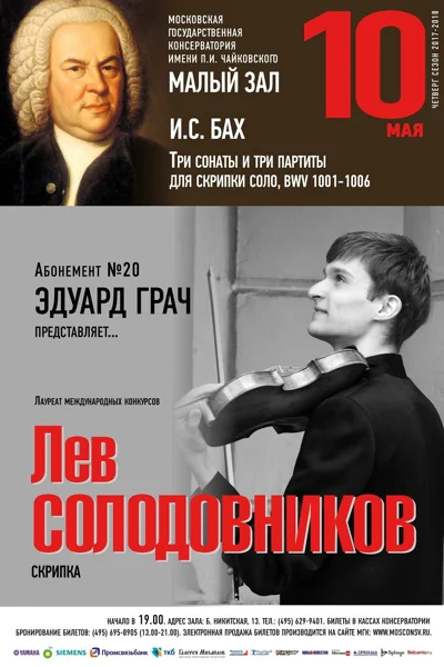 Лев Солодовников (скрипка)