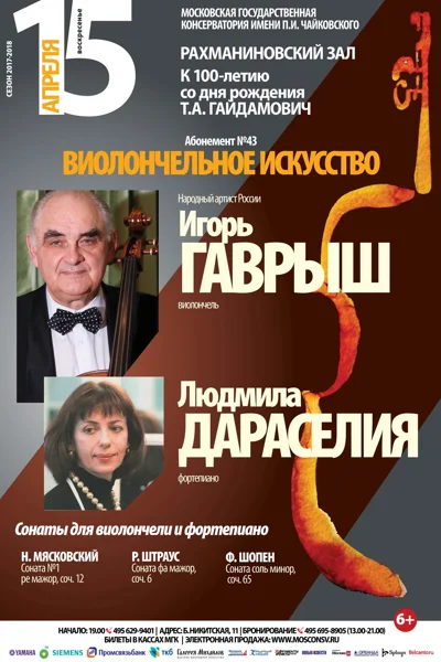 Игорь Гаврыш (виолончель), Людмила Дараселия (фортепиано)