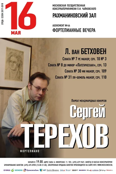Сергей Терехов (фортепиано)
