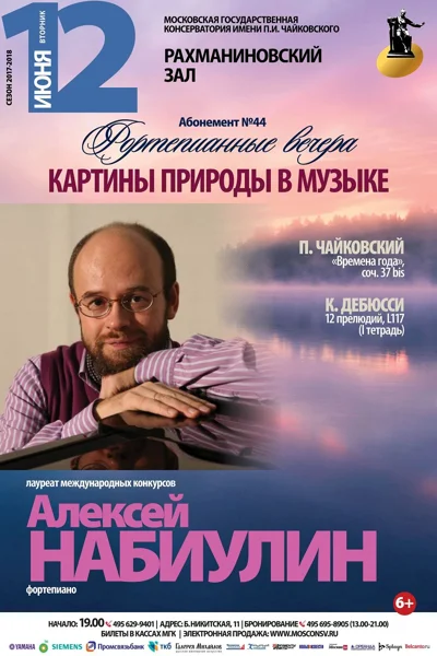 Алексей Набиулин (фортепиано)