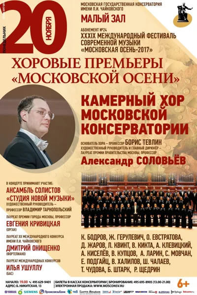 Хоровые премьеры «Московской осени»