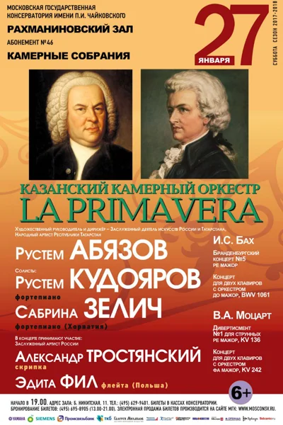 Казанский камерный оркестр «La Primavera»