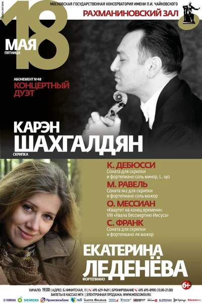 Карэн Шахгалдян (скрипка), Екатерина Леденёва (фортепиано)