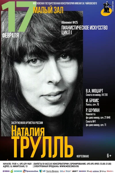Наталия Трулль (фортепиано)