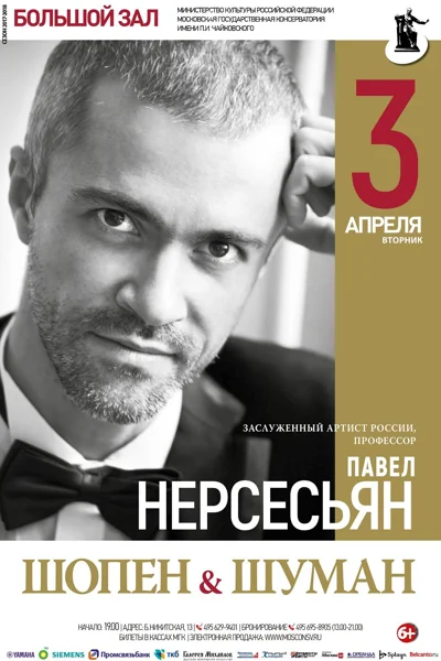 Павел Нерсесьян (фортепиано)