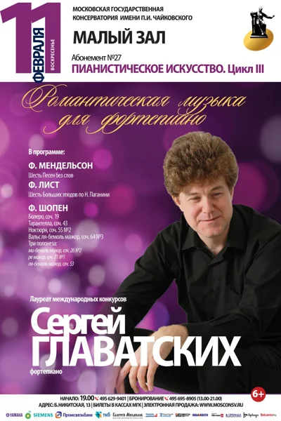 Сергей Главатских (фортепиано)