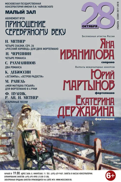 Абонемент № 28. «Приношение Серебряному веку»