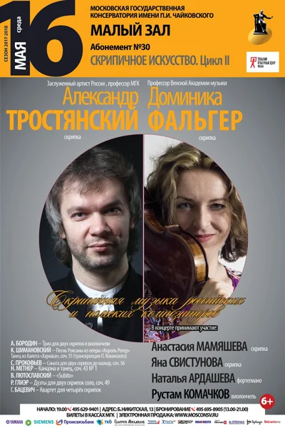 «Скрипичная музыка польских и российских композиторов»
