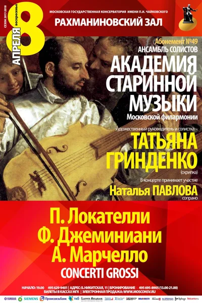 Ансамбль «Академия старинной музыки» Московской филармонии