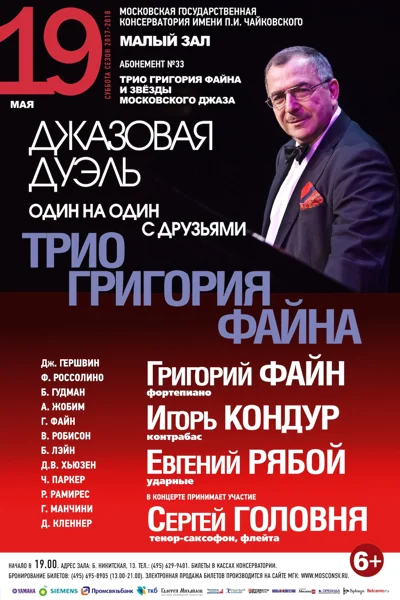 Трио Григория Файна