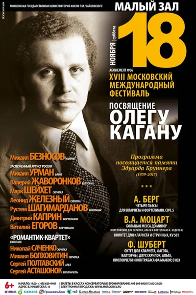 XVIII Московский фестиваль «Посвящение Олегу Кагану»