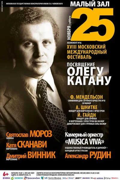 Международный фестиваль «Посвящение Олегу Кагану»