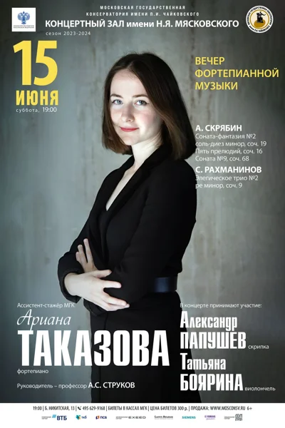 Ариана Таказова (фортепиано)