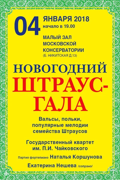 «Новогодний Штраус-гала»