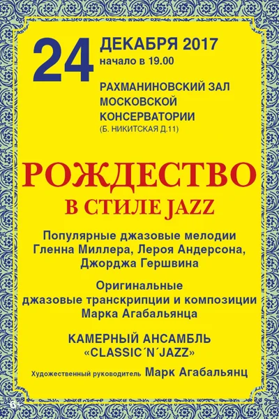 «Рождество в стиле Jazz»