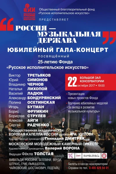 «Россия – музыкальная держава»