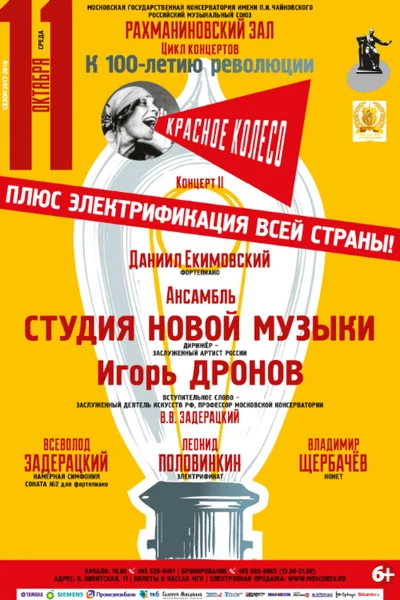 «Красное колесо». Цикл концертов к 100-летию революции