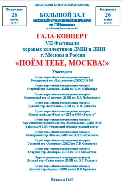 «Поём тебе, Москва»