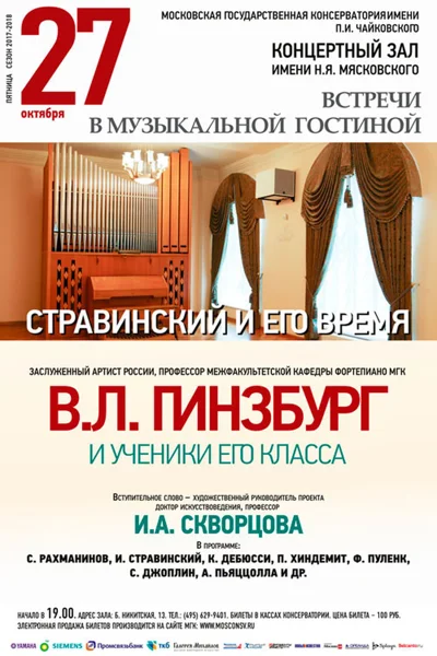 «Встречи в музыкальной гостиной». «Стравинский и его время»