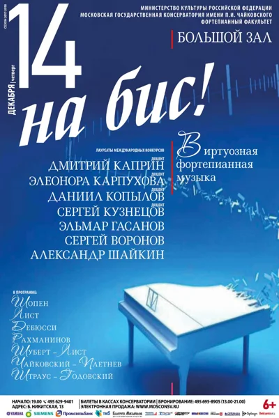 «На бис». Виртуозная фортепианная музыка