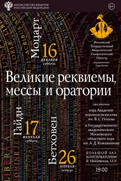 Великие реквиемы, мессы и оратории