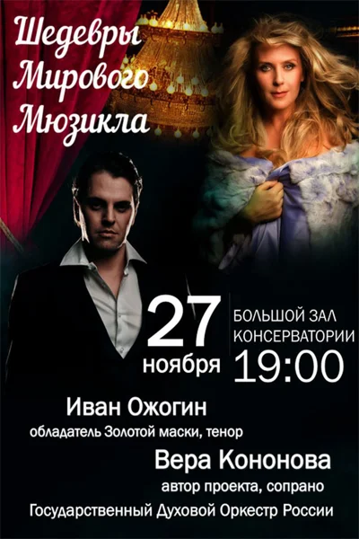 Шедевры мирового мюзикла