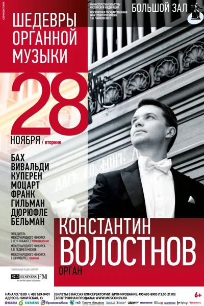 Константин Волостнов. Шедевры органной музыки