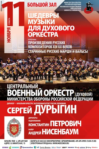 «Шедевры музыки для духового оркестра»