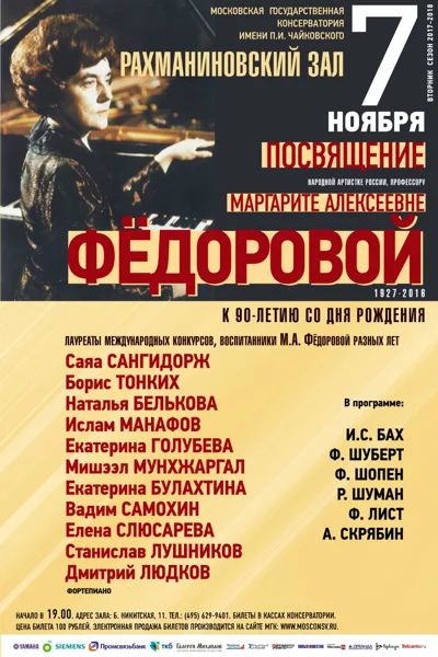 Посвящение М. А. Фёдоровой