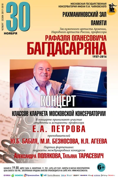 Концерт памяти профессора Р. О. Багдасаряна