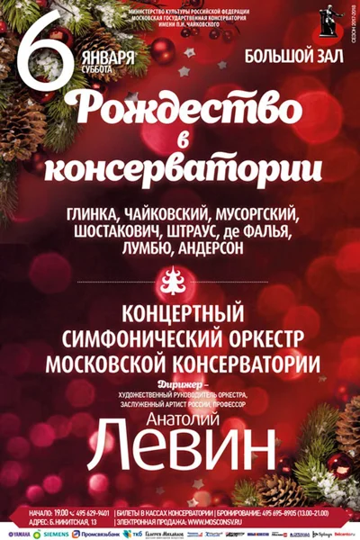 «Рождество в консерватории»