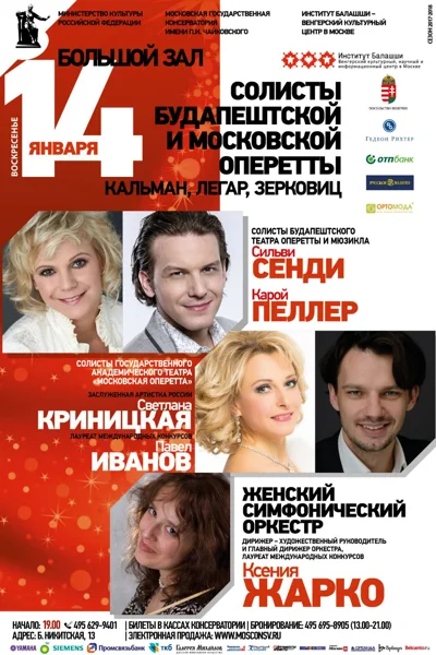 Шедевры венгерской оперетты