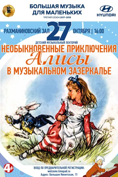 «Необыкновенные приключения Алисы в музыкальном Зазеркалье»
