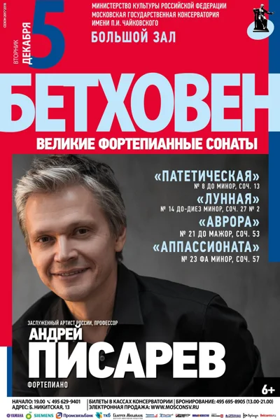 Бетховен. Великие фортепианные сонаты
