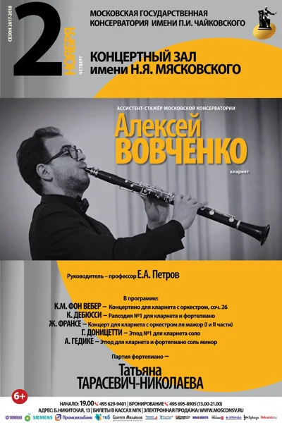 Ассистент-стажёр Алексей Вовченко (кларнет)