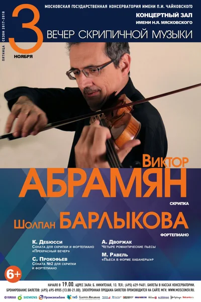 Вечер скрипичной музыки