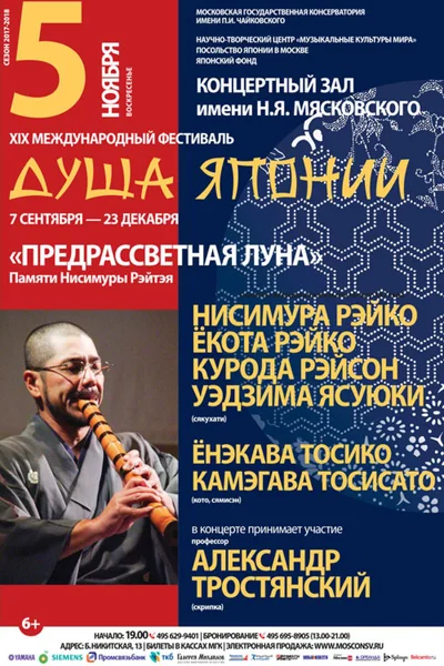 XIX Международный музыкальный фестиваль «Душа Японии»