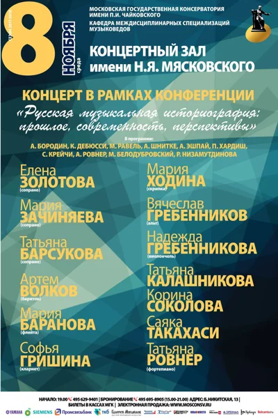 Концерт в рамках конференции «Русская музыкальная историография»