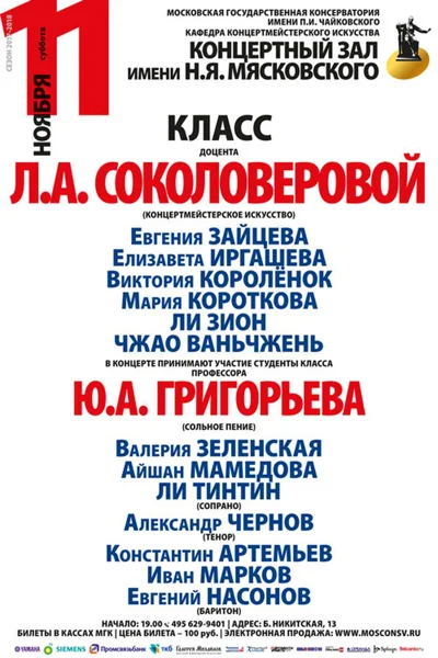 Класс доцента Л. А. Соколоверовой (концертмейстерское искусство)