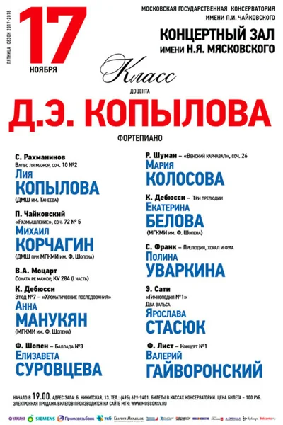 Класс доцента Д. Э. Копылова (фортепиано)