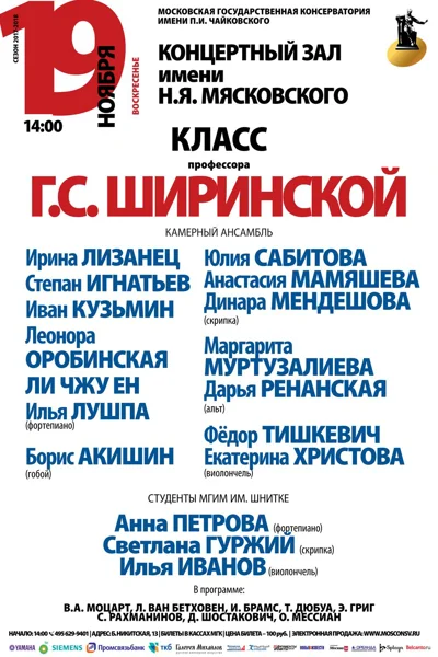 Класс профессора Г. С. Ширинской (камерный ансамбль)