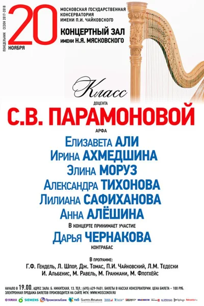 Класс доцента С. В. Парамоновой (арфа)