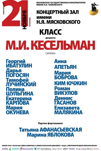 Класс доцента М. И. Кесельман (скрипка)