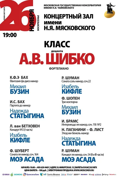 Класс доцента А. В. Шибко (фортепиано)