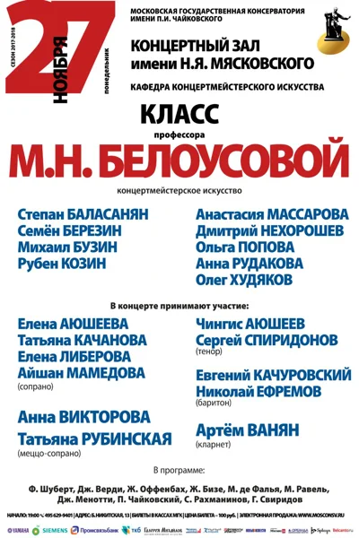 Класс профессора М. Н. Белоусовой (концертмейстерское искусство)