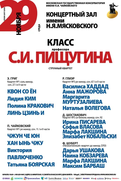 Класс профессора С. И. Пищугина (струнный квартет)