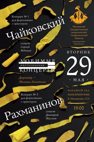 «Любимые фортепианные концерты»