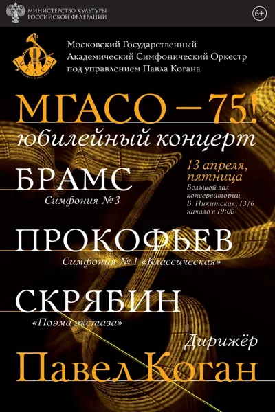 Московский государственный академический симфонический оркестр