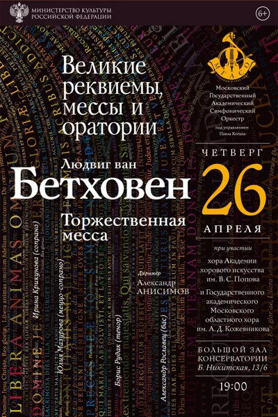 Великие реквиемы, мессы и оратории