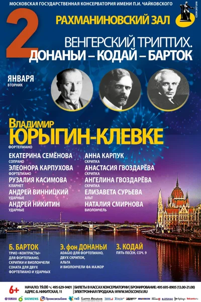 «Венгерский триптих. Донаньи — Кодай — Барток»